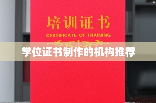 阜康学位证书制作的机构推荐