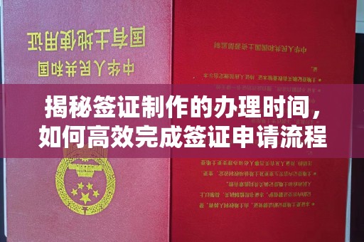 宁陕揭秘签证制作的办理时间，如何高效完成签证申请流程