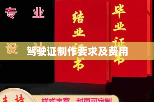 高淳驾驶证制作要求及费用
